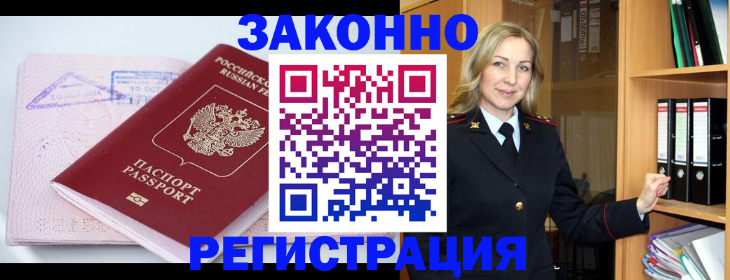 прописка законно в Крымске